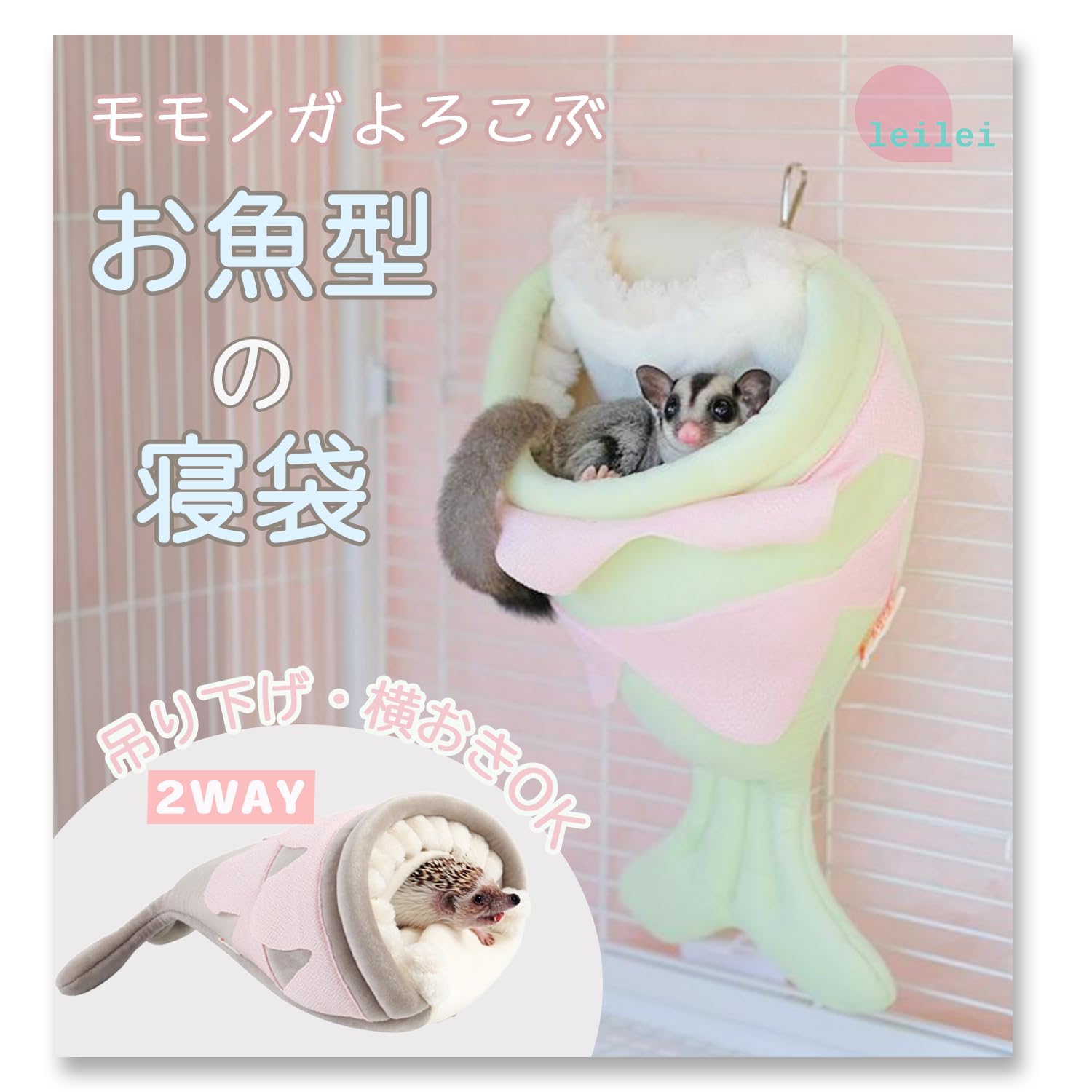 Amazon | レイショップ モモンガ ポーチ さかな型 寝袋 ハウス 家